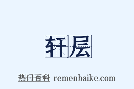 轩层是什么意思的图片
